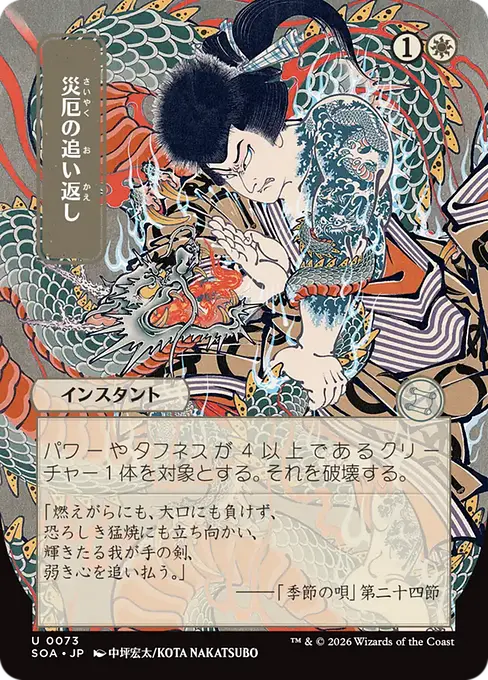 災厄の追い返し