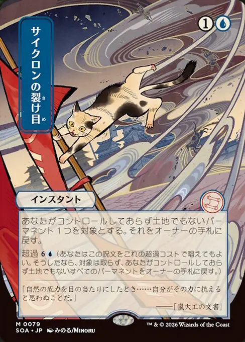サイクロンの裂け目