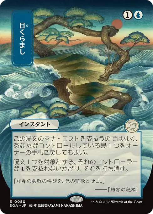 目くらまし