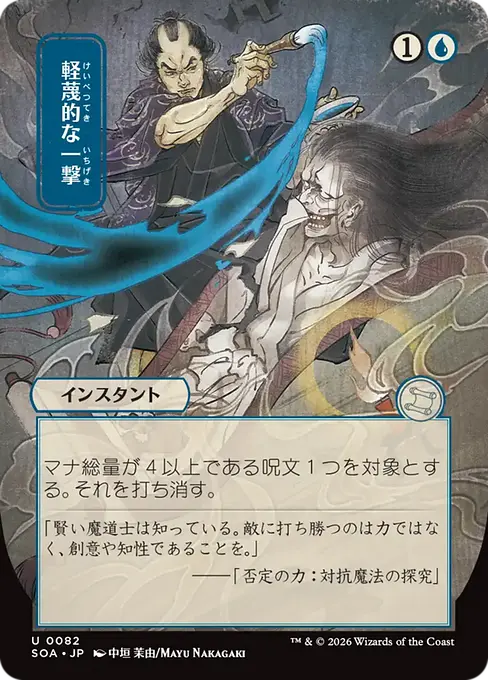 軽蔑的な一撃