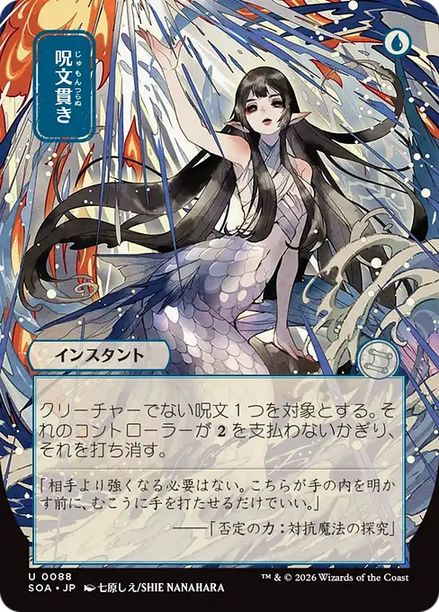 呪文貫き