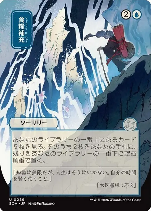 食糧補充