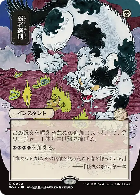 弱者選別