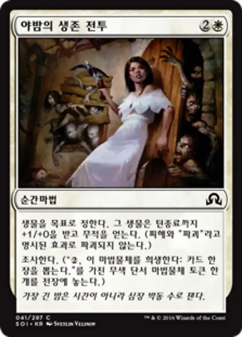 야밤의 생존 전투