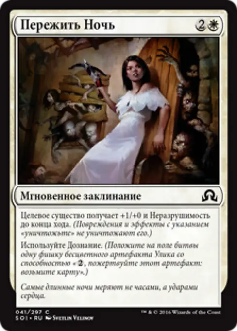 Пережить Ночь
