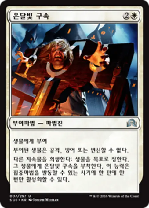 은달빛 구속