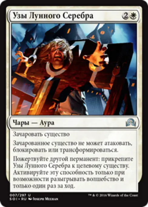 Узы Лунного Серебра