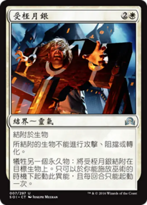 受桎月銀