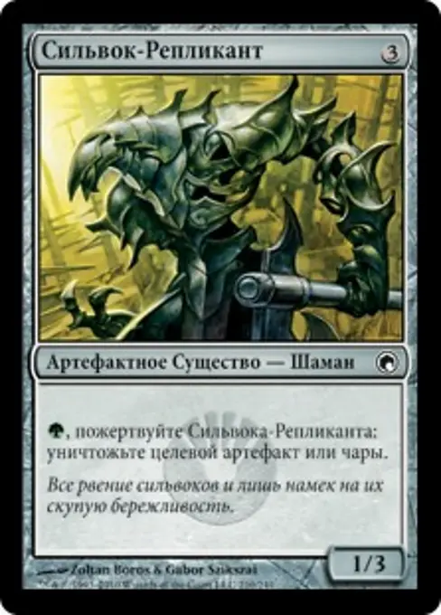 Сильвок-Репликант