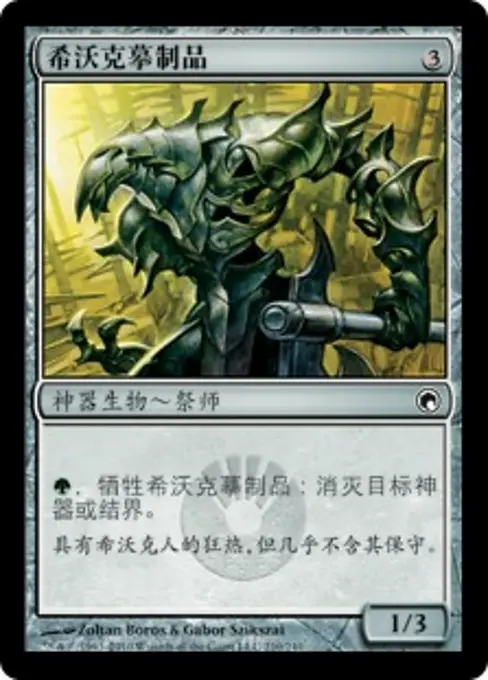 希沃克摹制品