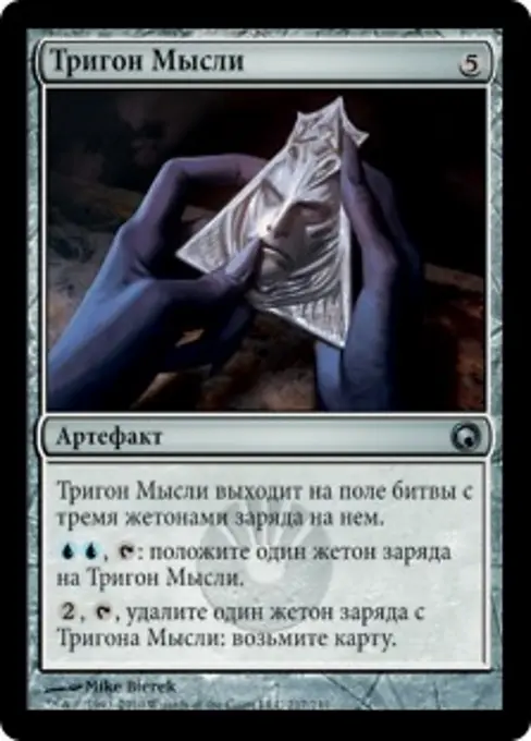 Тригон Мысли