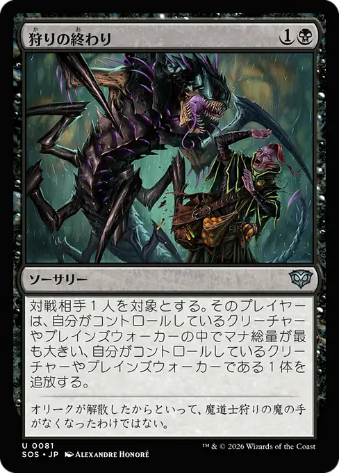 狩りの終わり