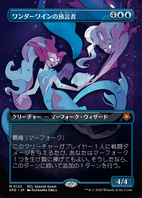 ワンダーワインの預言者