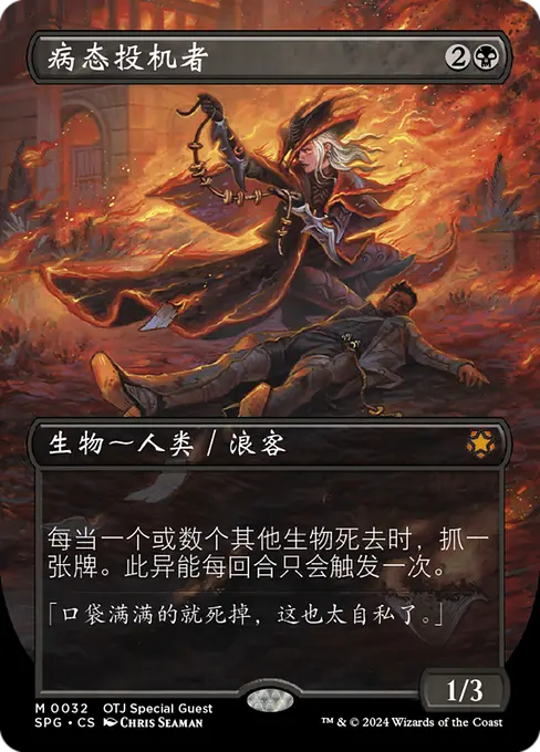 病态投机者