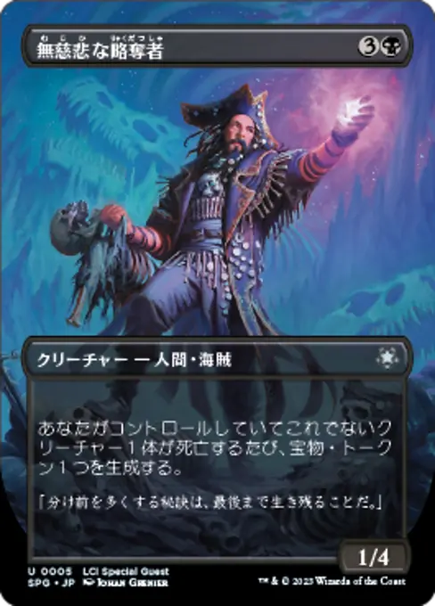 無慈悲な略奪者
