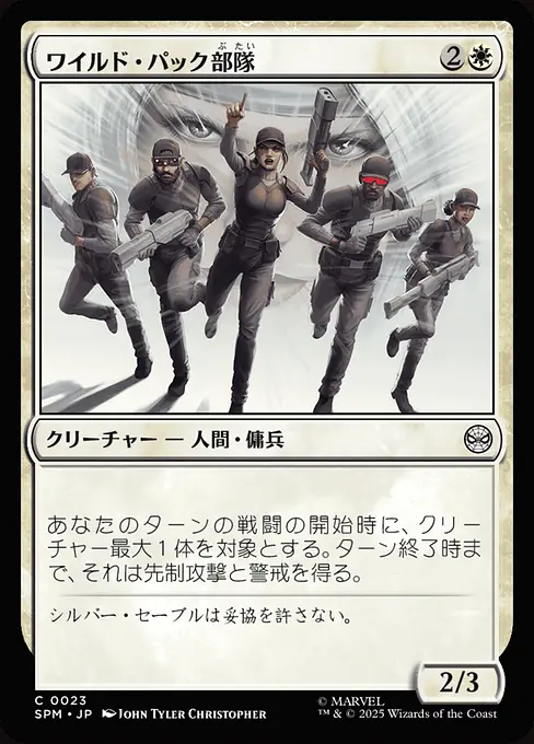 ワイルド・パック部隊
