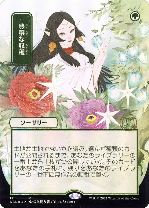 豊穣な収穫