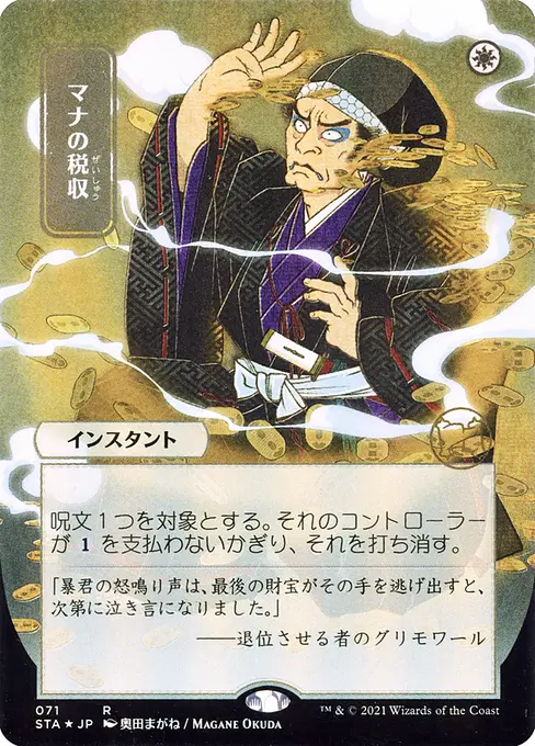 マナの税収