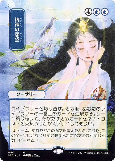 精神の願望