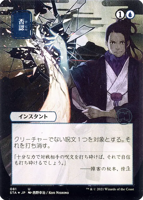 否認