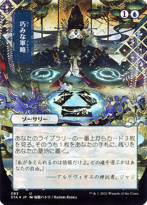 巧みな軍略