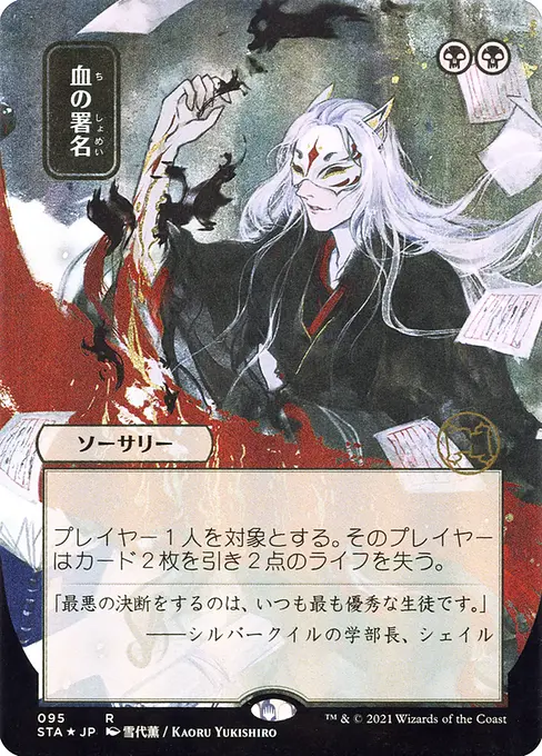 血の署名