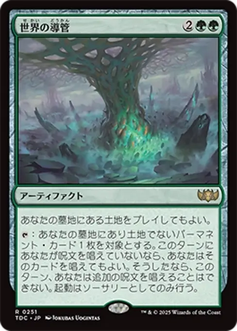 世界の導管