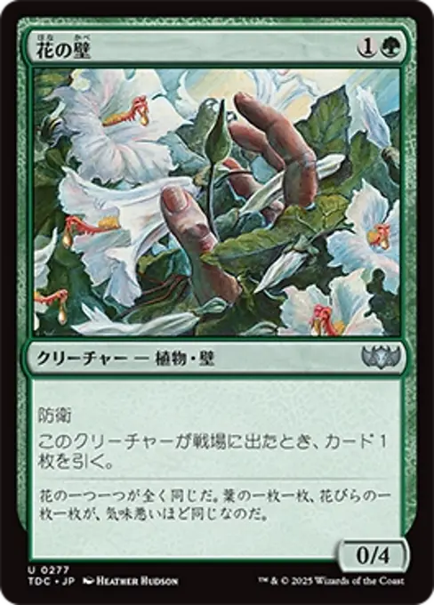 花の壁