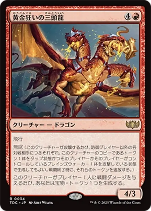 黄金狂いの三頭龍