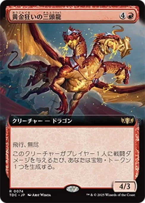 黄金狂いの三頭龍