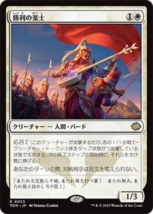 勝利の楽士