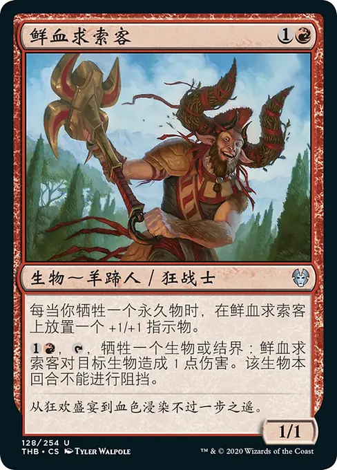 鲜血求索客