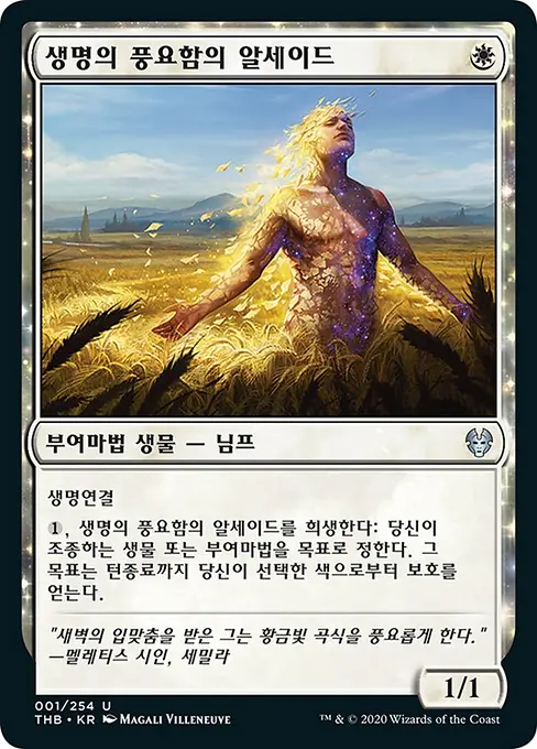 생명의 풍요함의 알세이드