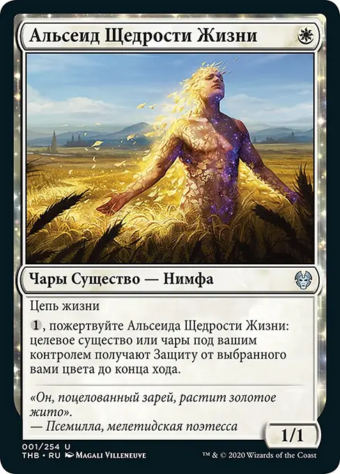 Альсеид Щедрости Жизни