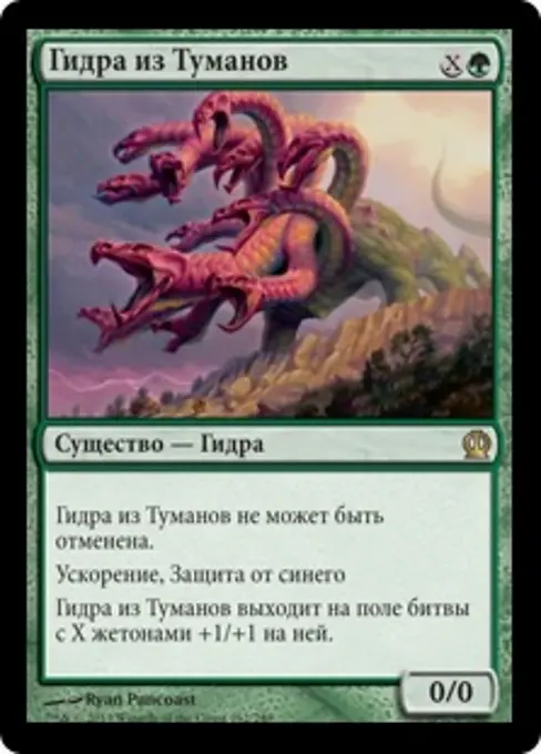 Гидра из Туманов