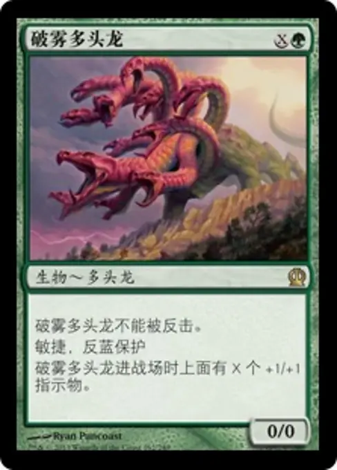 破雾多头龙