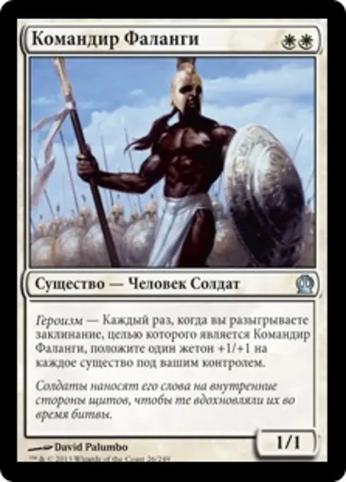 Командир Фаланги