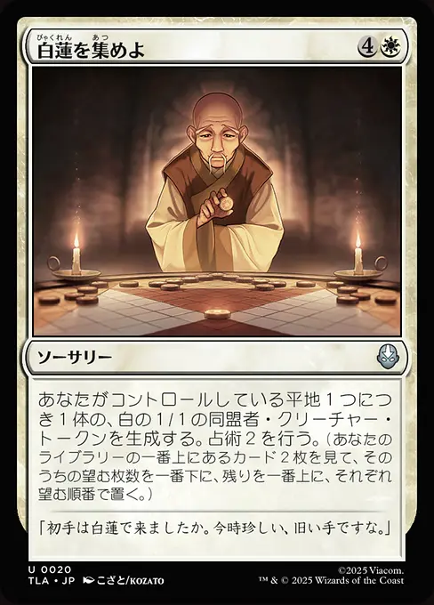 白蓮を集めよ