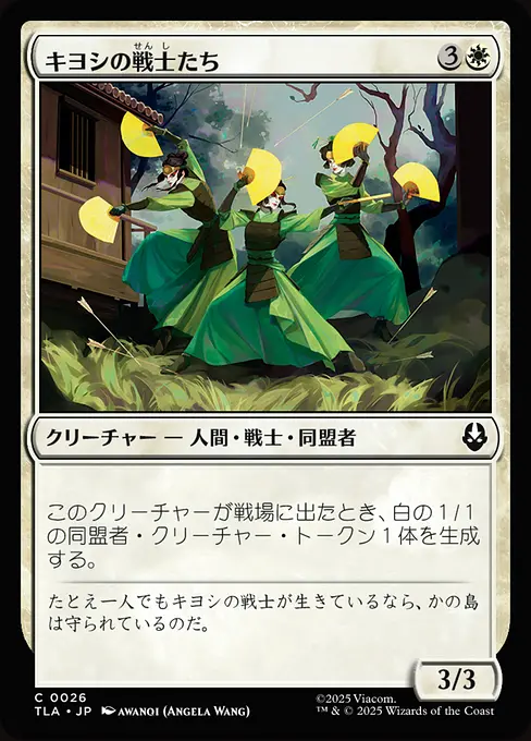キヨシの戦士たち