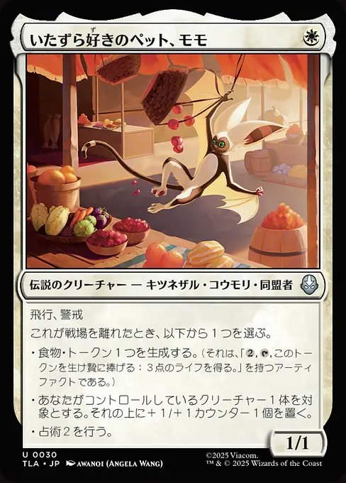 いたずら好きのペット、モモ