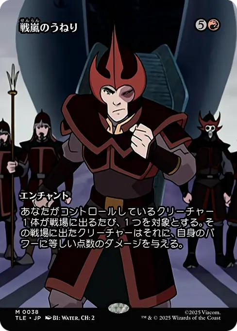 戦嵐のうねり