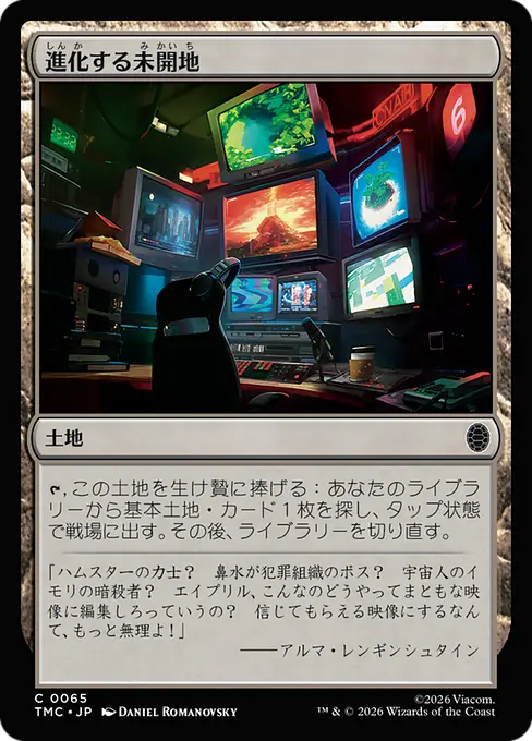 進化する未開地