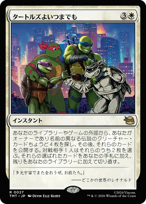 タートルズよいつまでも