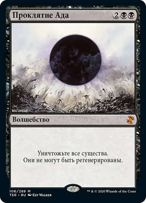 Проклятие Ада