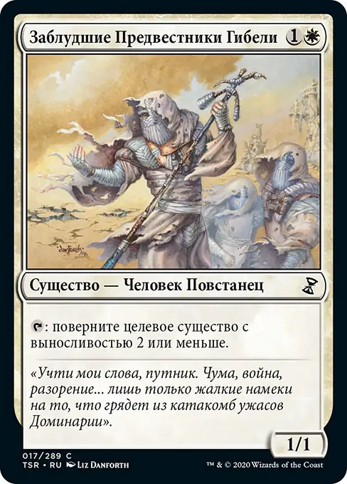 Заблудшие Предвестники Гибели
