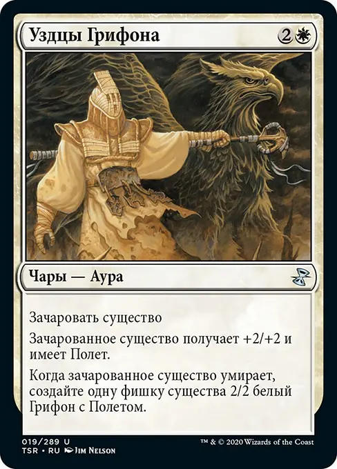 Уздцы Грифона