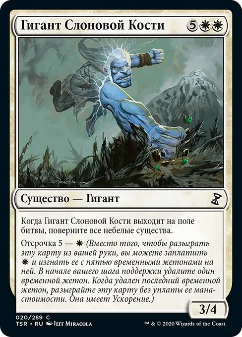 Гигант Слоновой Кости