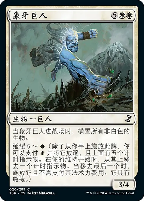 象牙巨人