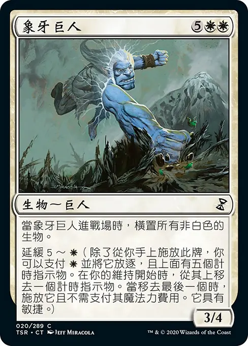 象牙巨人