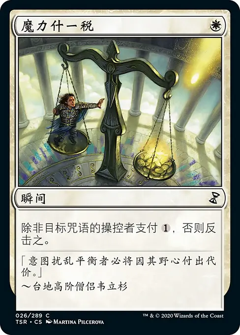 魔力什一税